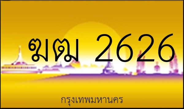 ฆฒ 2626